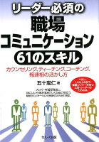 リーダー必須の職場コミュニケーション61のスキル