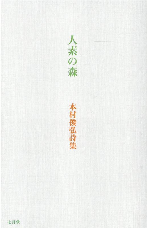 人素の森