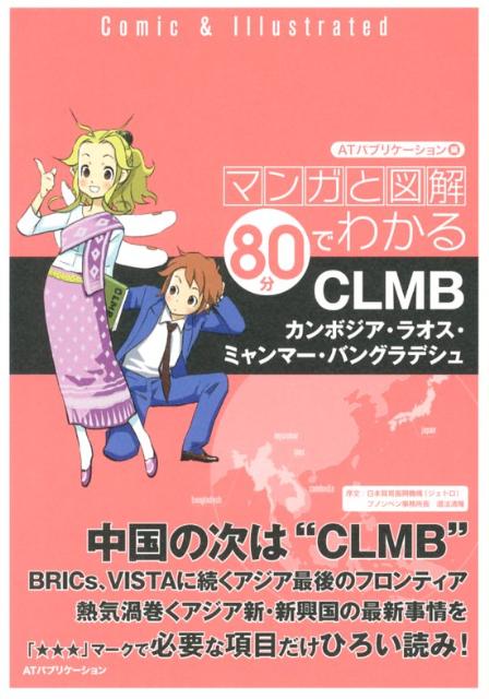 CLMB カンボジア ラオス ミャンマー バングラデシュ ATパブリケーション株式会社