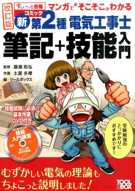 マンガで“そこそこ”わかる新第2種電気工事士筆記＋技能入門改訂版