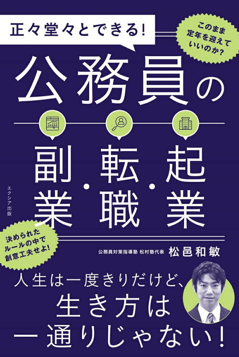 正々堂々とできる！公務員の副業・転職・起業