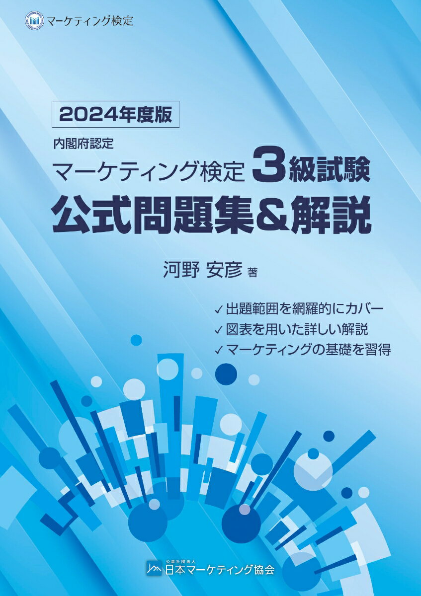 内閣府認定 マーケティング検定 3 級試験 公式問題集＆解説 2024年度版 [ 河野安彦 ]