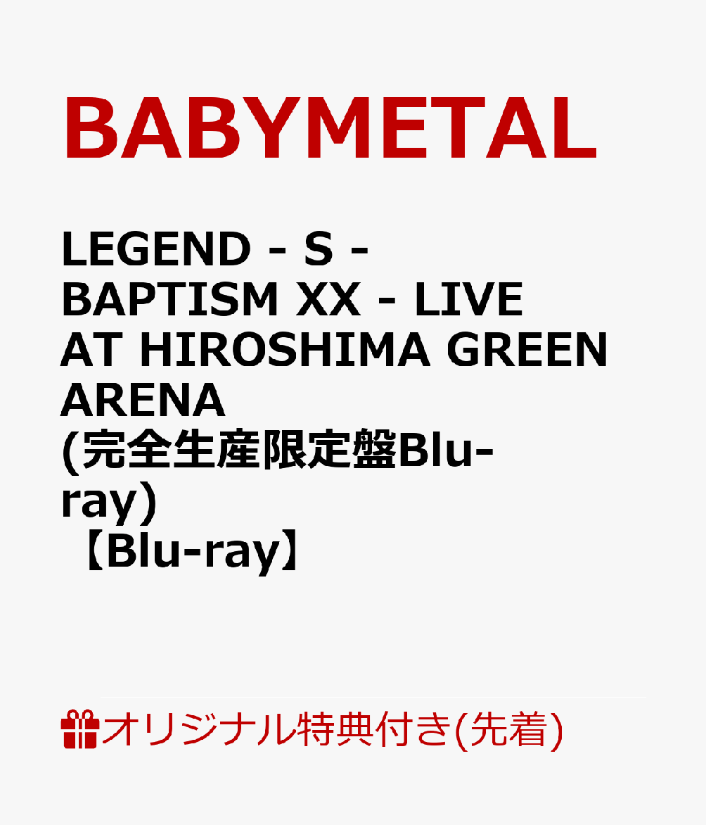 【楽天ブックス限定先着特典】LEGEND - S - BAPTISM XX - LIVE AT HIROSHIMA GREEN ARENA (完全生産限定盤Blu-ray)【Blu-ray】(アクリルキーホルダー)