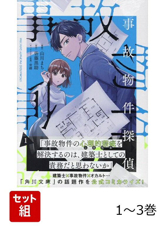 【全巻】 事故物件探偵 1-3巻セット / 山川まち・皆藤黒助・世?
