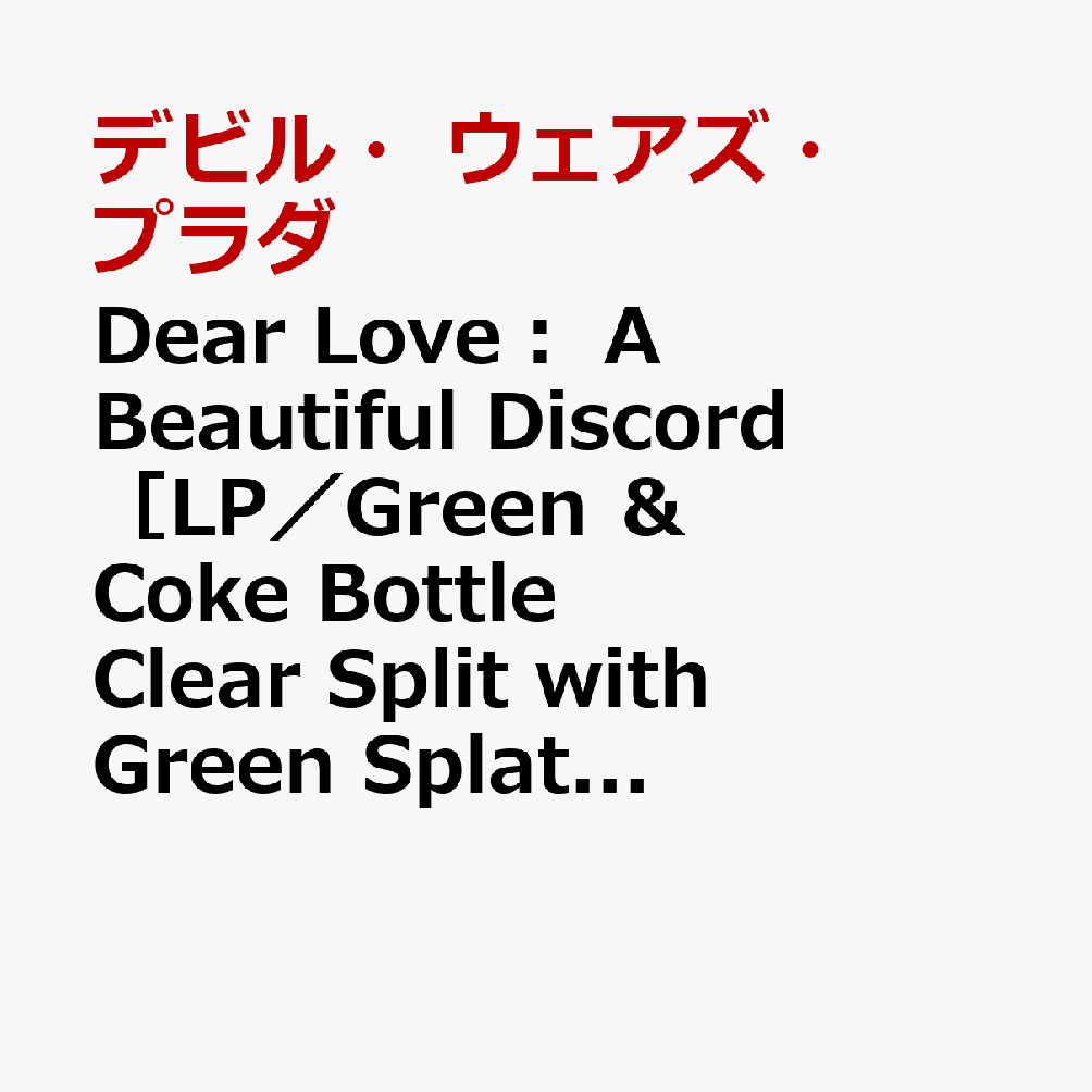Dear　Love：　A　Beautiful　Discord　［LP／Green　＆　Coke　Bottle　Clear　Split　with　Green　Splatter］【アナログ盤】