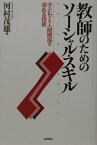 教師のためのソーシャル・スキル 子どもとの人間関係を深める技術 [ 河村茂雄 ]