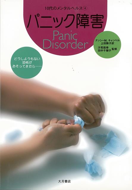 パニック発作は大きな生活の変化やストレスが原因で起こることが多い。合併症をおこしたり、人間関係や生活に大きな影響がでます。