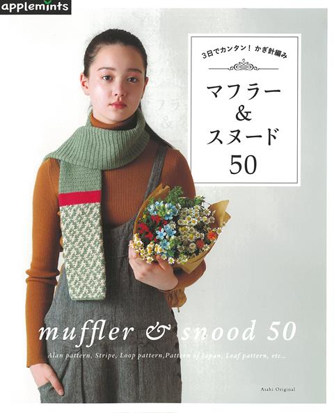 【バーゲン本】マフラー＆スヌード50-3日でカンタン！かぎ針編み