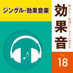 舞台に!映像に!すぐに使える効果音 18 ジングル・効果音楽 [ (効果音) ]