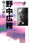 野中広務権力の興亡