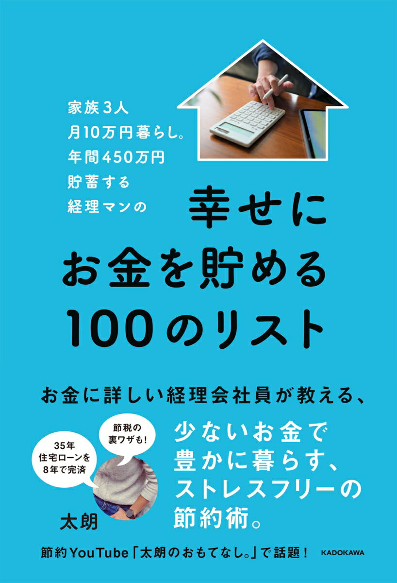 家族3人月10万円暮らし。年間450万円貯蓄する経理マンの幸せにお金を貯める100のリスト 