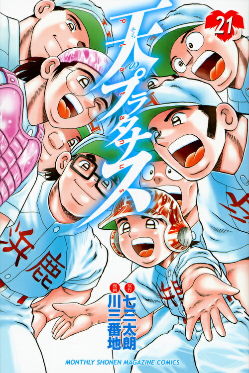 天のプラタナス（21）