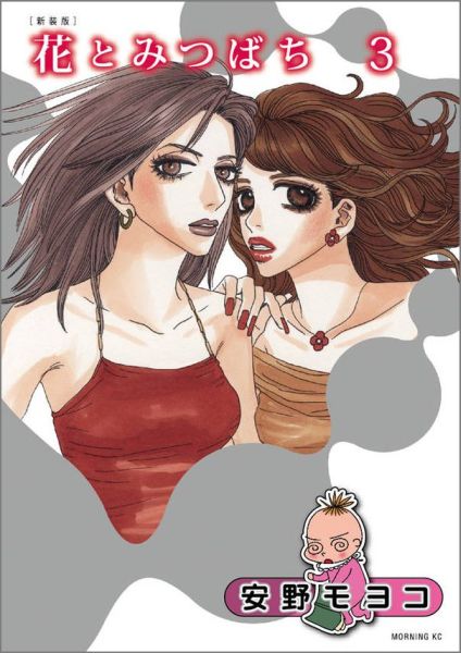 花とみつばち（3）新装版