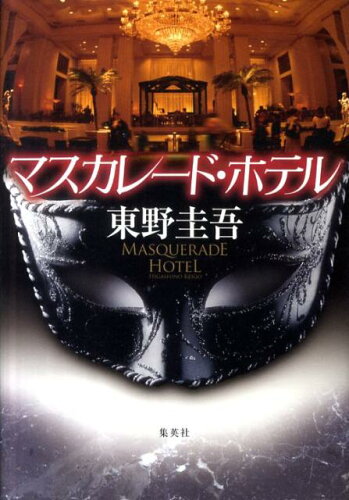 東野圭吾のおすすめミステリー小説５選！！「マスカレード・ホテル」「夢幻花」などの表紙