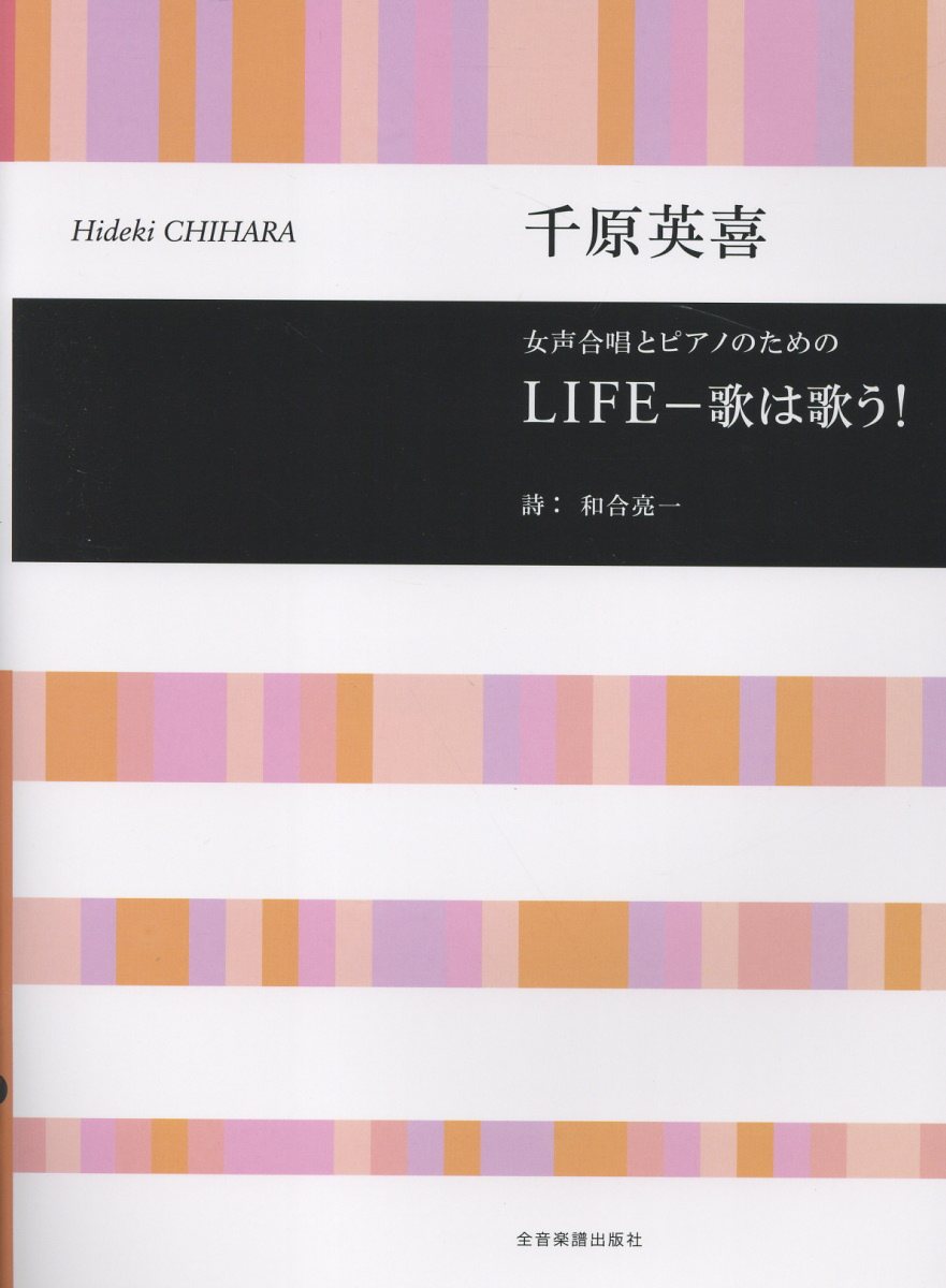 千原英喜：女声合唱とピアノのための LIFE - 歌は歌う！