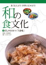 和の食文化（4） 長く伝えよう！世界に広めよう！ だしのひみつ「うま味」 