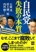 自民党 失敗の本質