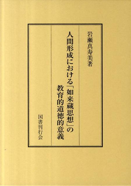 人間形成における「如来蔵思想」の教育的道徳的意義