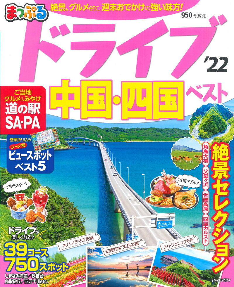まっぷる ドライブ 中国・四国 ベスト