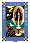 教科書で読む名作　陰翳礼讃・刺青ほか （ちくま文庫） [ 谷崎 潤一郎 ]