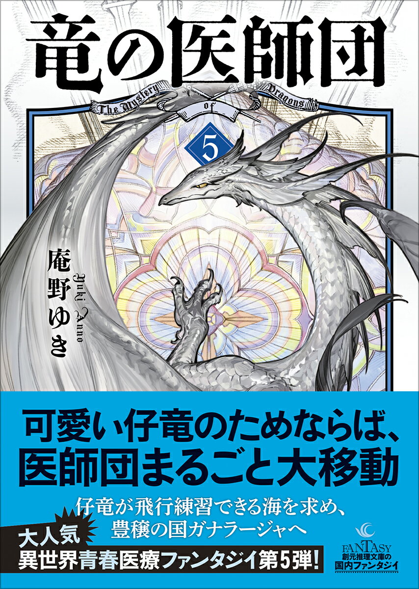 竜の医師団5