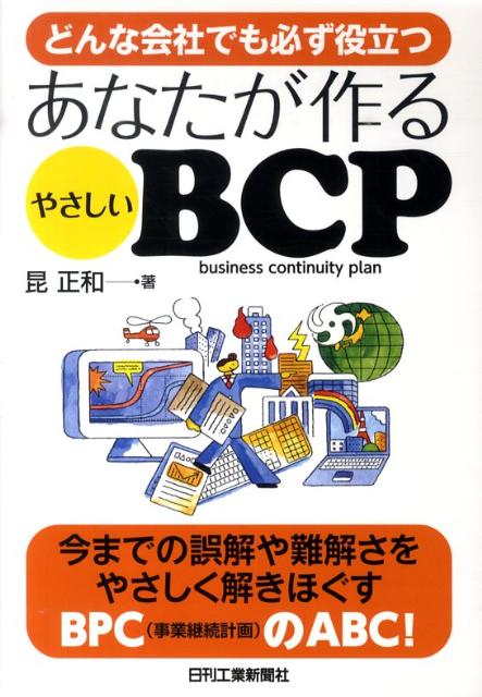 どんな会社でも必ず役立つあなたが作るやさしいBCP