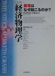 「入門」経済物理学