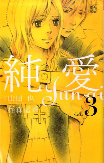 純愛（3）