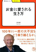 お金に愛される生き方