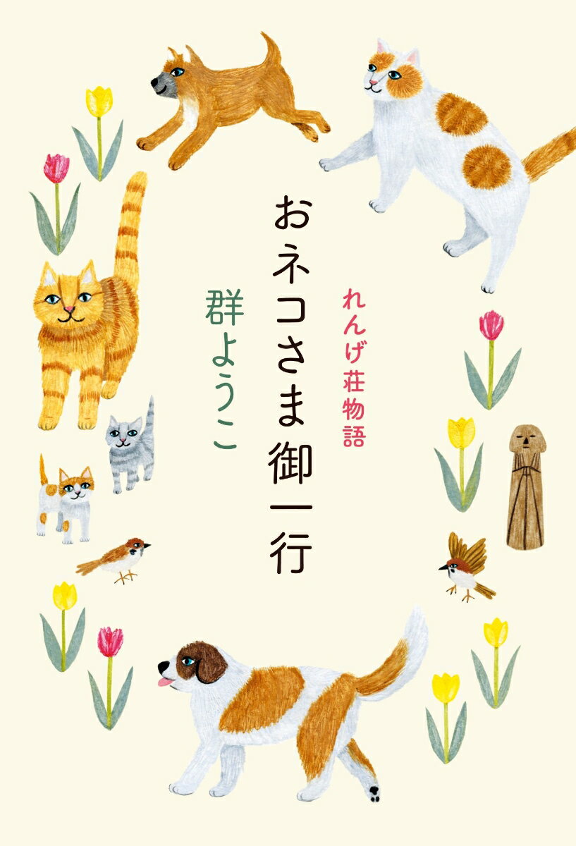 おネコさま御一行　れんげ荘物語