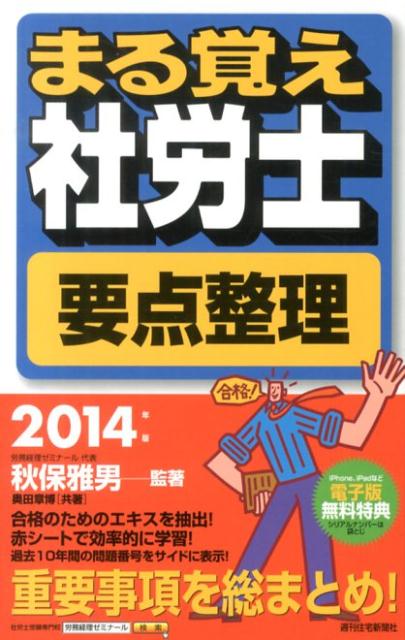 まる覚え社労士要点整理　2014年版