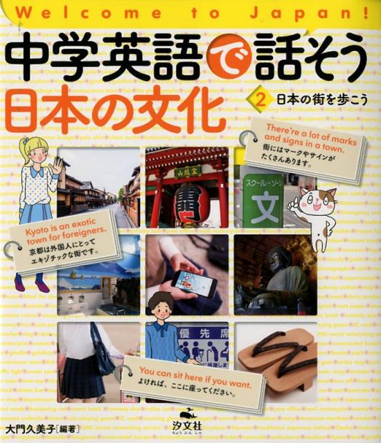中学英語で話そう日本の文化（2）