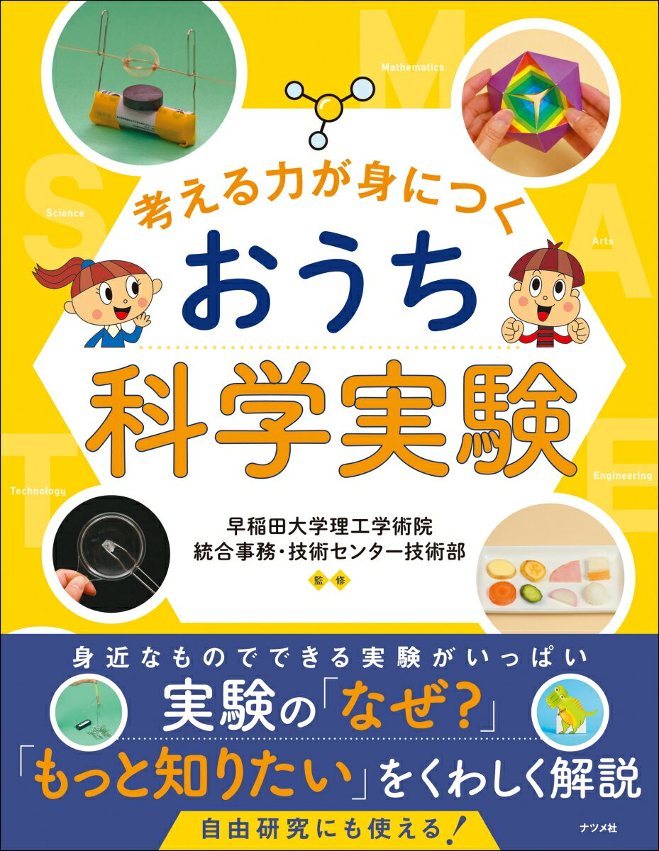 考える力が身につく おうち科学実験 [ 早稲田大学 理工学術院統合事務・技術センター技術部 ]