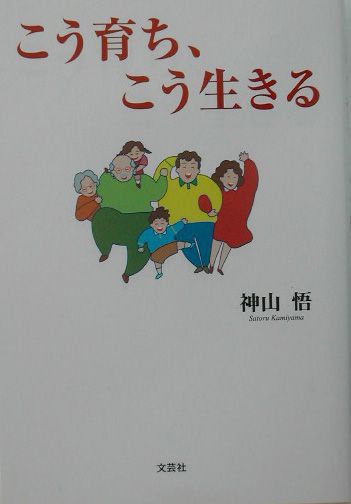 こう育ち、こう生きる
