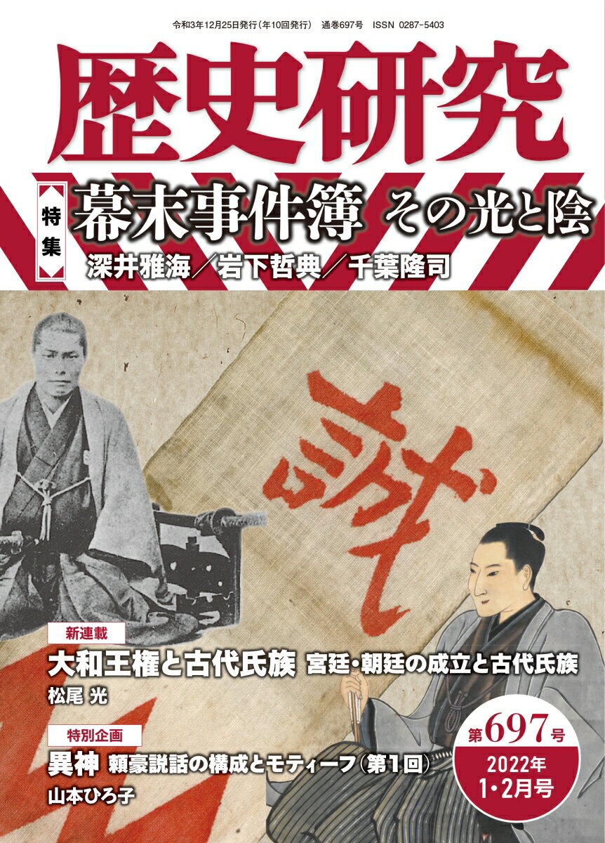 歴史研究 第697号 2022年1・2月 特集：幕末事件簿その光と陰