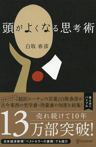 頭がよくなる思考術 (白取春彦の思考術)