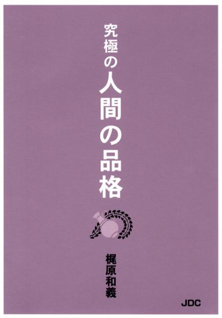 梶原和義 JDCキュウキョク ノ ニンゲン ノ ヒンカク カジワラ,カズヨシ 発行年月：2008年08月 ページ数：145p サイズ：単行本 ISBN：9784890084142 梶原和義（カジワラカズヨシ） 名古屋市に生まれる。長年、般若心経と聖書の研究に没頭する。十三年間、都市銀行に勤務後、退職して事業を始める。現代文明の根源を探るため、ユダヤ人問題を研究する。「永遠の命」についての講和活動を各地で行っている。日本ペンクラブ会員。日本文藝家協会会員（本データはこの書籍が刊行された当時に掲載されていたものです） 第1章　品格の根本（善玉と悪玉／二つの法則的現象　ほか）／第2章　自分とはなにか（自分が分からない／あるべき道理　ほか）／第3章　悟りと品格（なぜ人間に苦しみがあるのか／竿頭進一歩　ほか）／第4章　神との同化（もやもやした現代文明／衣食足りて　ほか）／第5章　究極の品格（なぜ生まれてきたのか／本当の地球　ほか） 本 人文・思想・社会 宗教・倫理 宗教学