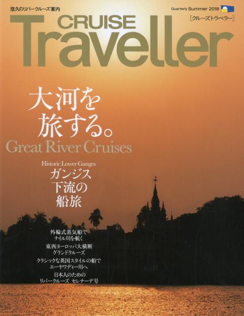 CRUISE　Traveller（Summer　2018） 大河を旅する。