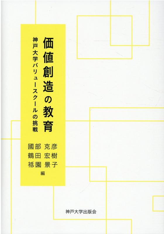 価値創造の教育 神戸大学バリュースクールの挑戦 [ 國部克彦 ]