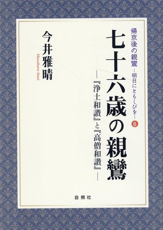 七十六歳の親鸞 『浄土和讃』と『高僧和讃』 （帰京後の親鸞　明日にともしびを） [ 今井雅晴（歴史学） ]