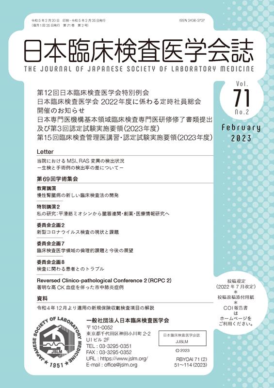 日本臨床検査医学会誌（Vol．71 No．2）