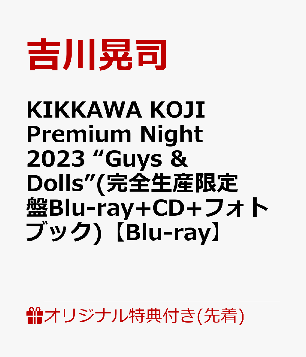 【楽天ブックス限定先着特典】KIKKAWA KOJI Premium Night 2023 “Guys & Dolls” 完全生産限定盤 Blu-ray＋CD＋フォトブック 【Blu-ray】 クリアポーチ [ 吉川晃司 ]