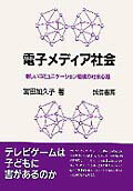 電子メディア社会