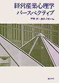 経営産業心理学パースペクティブ [ 齊藤勇（心理学） ]