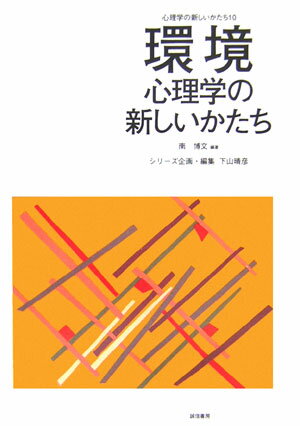 心理学の新しいかたち（第10巻） 環境心理学の新しいかたち [ 下山晴彦 ]