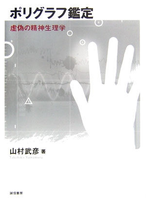 ポリグラフ鑑定 虚偽の精神生理学 [ 山村武彦 ]のサムネイル