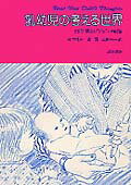 乳幼児の考える世界