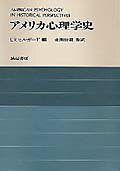 アメリカ心理学史