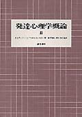 発達心理学概論（2）