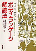 ボディ・ランゲージ解読法